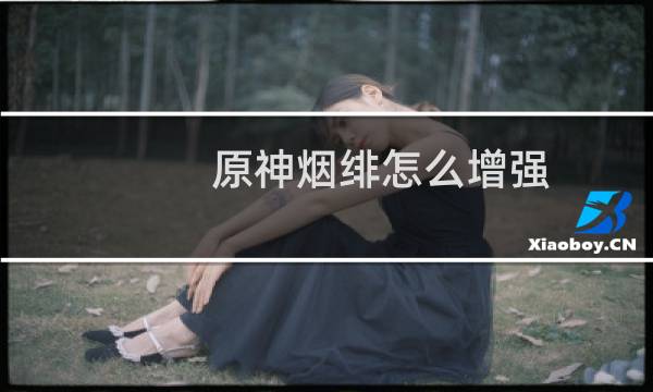 原神烟绯怎么增强