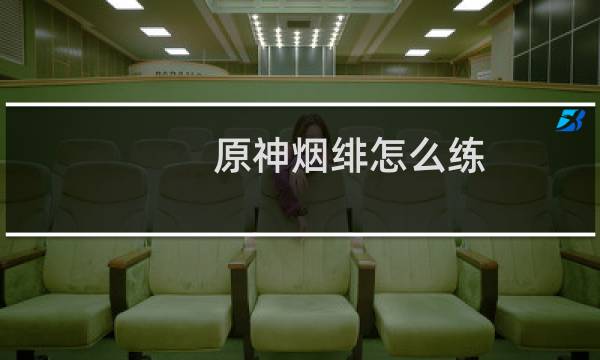 原神烟绯怎么练