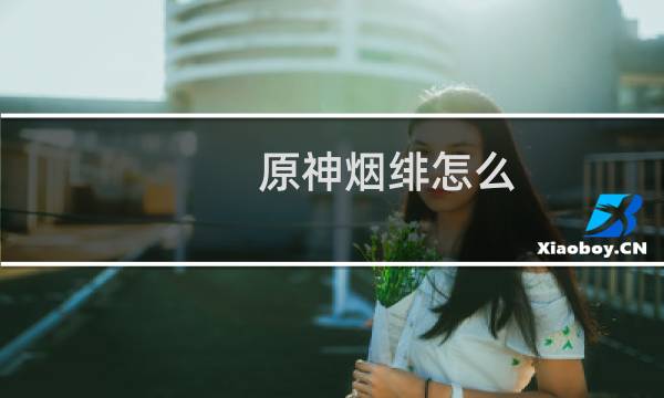原神烟绯怎么
