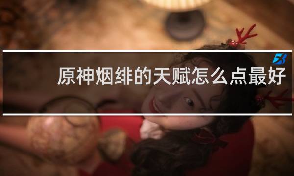 原神烟绯的天赋怎么点最好