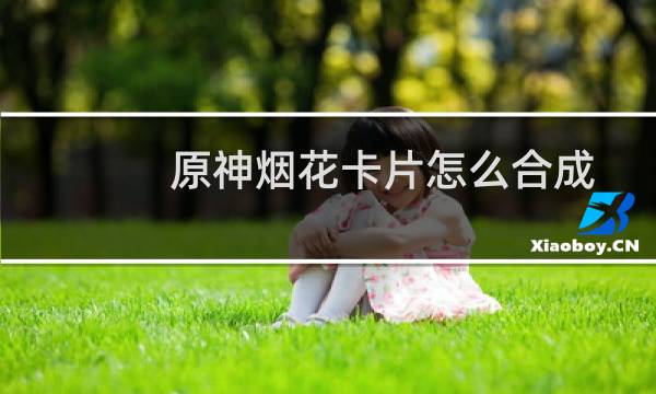 原神烟花卡片怎么合成