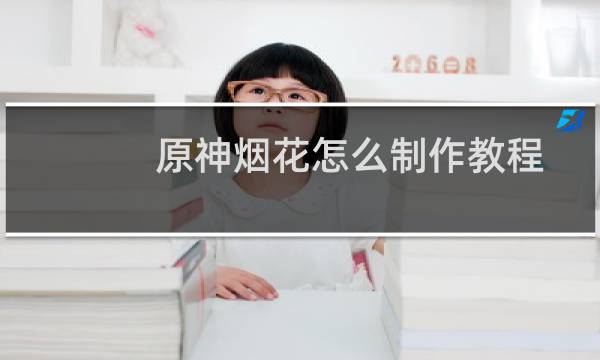 原神烟花怎么制作教程