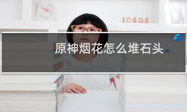 原神烟花怎么堆石头