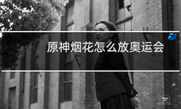 原神烟花怎么放奥运会
