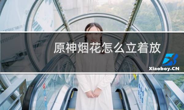 原神烟花怎么立着放