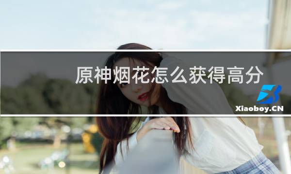 原神烟花怎么获得高分