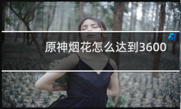 原神烟花怎么达到3600