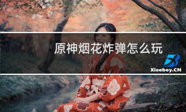 原神烟花炸弹怎么玩