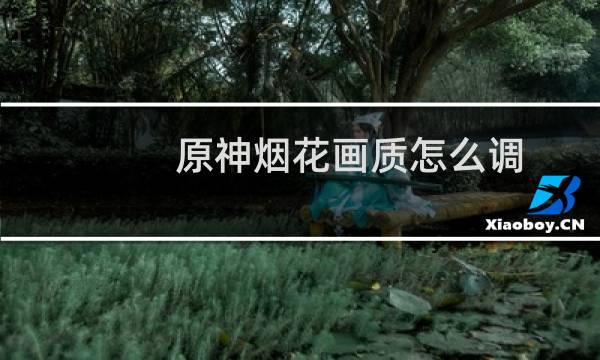 原神烟花画质怎么调