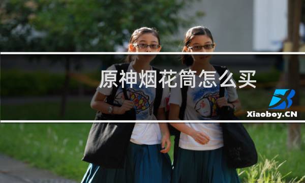 原神烟花筒怎么买