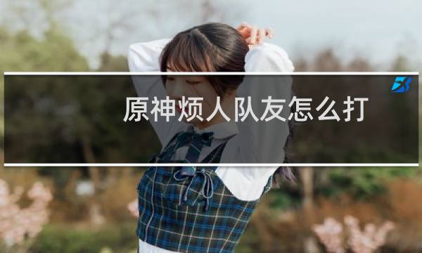 原神烦人队友怎么打