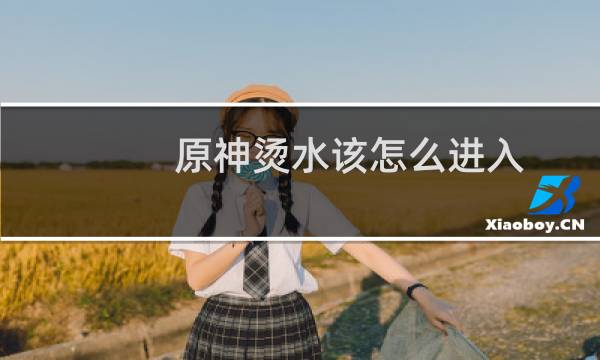原神烫水该怎么进入