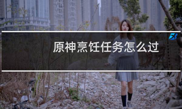原神烹饪任务怎么过