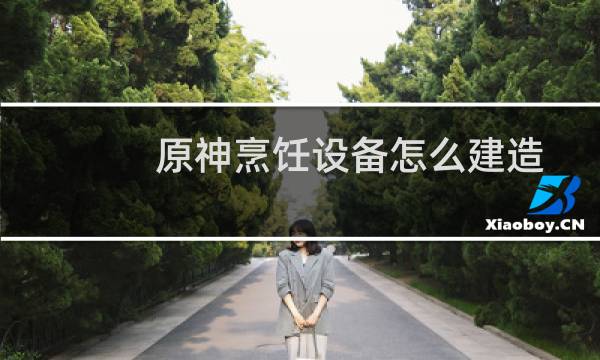 原神烹饪设备怎么建造
