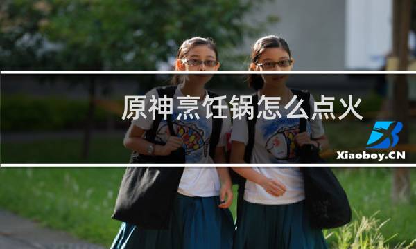 原神烹饪锅怎么点火