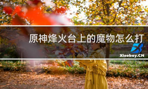 原神烽火台上的魔物怎么打