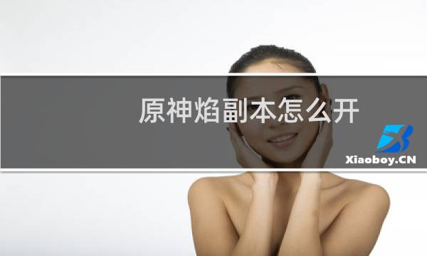 原神焰副本怎么开