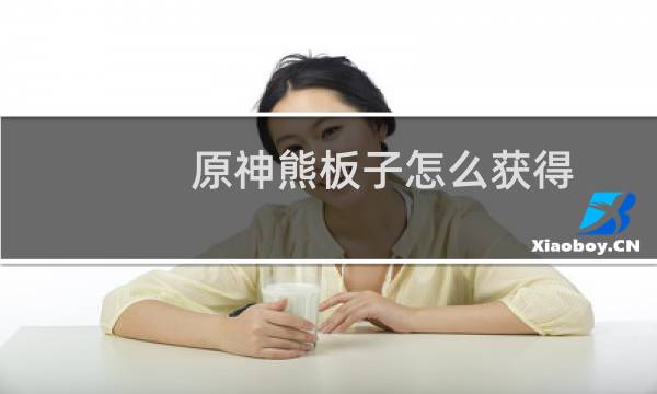 原神熊板子怎么获得