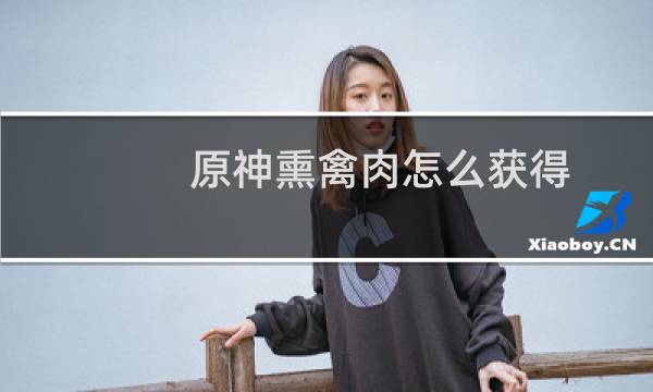 原神熏禽肉怎么获得