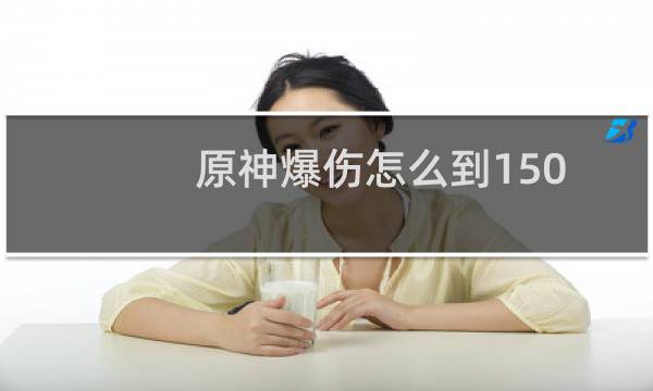 原神爆伤怎么到150