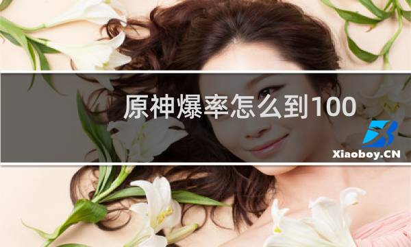 原神爆率怎么到100