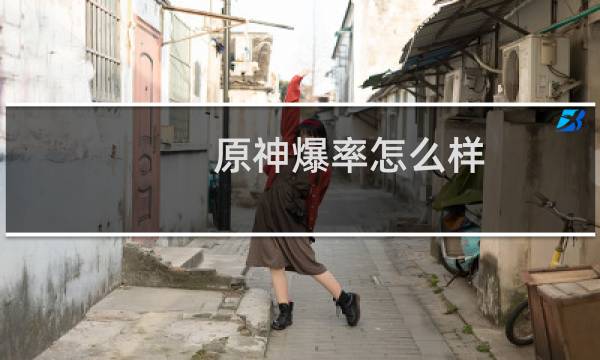 原神爆率怎么样