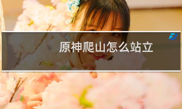 原神爬山怎么站立