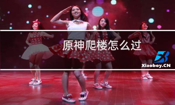 原神爬楼怎么过