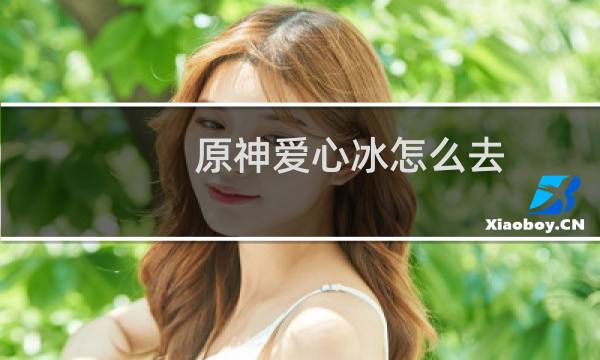 原神爱心冰怎么去