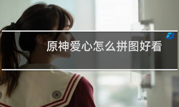 原神爱心怎么拼图好看