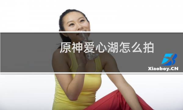 原神爱心湖怎么拍