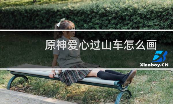 原神爱心过山车怎么画