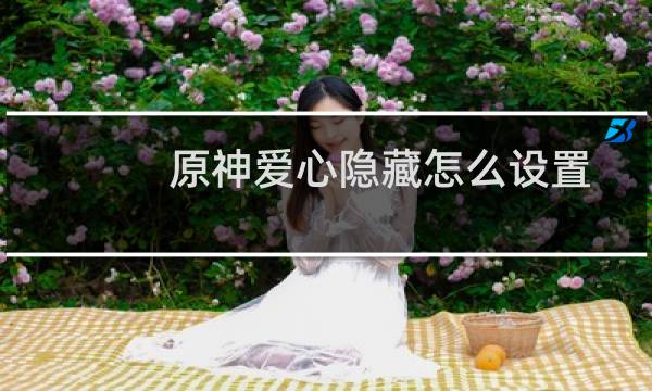 原神爱心隐藏怎么设置