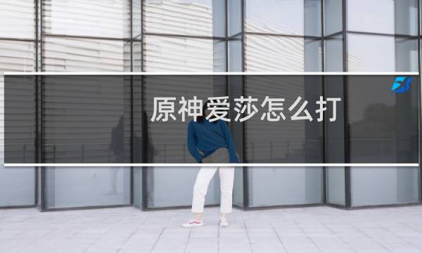 原神爱莎怎么打