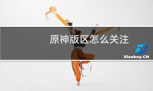 原神版区怎么关注