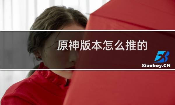 原神版本怎么推的