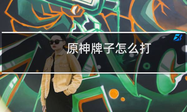 原神牌子怎么打