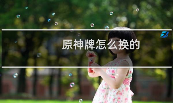 原神牌怎么换的