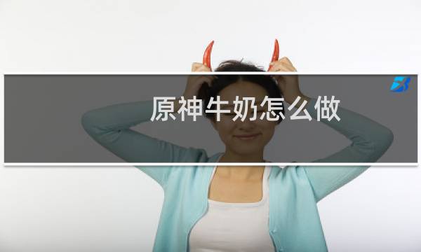 原神牛奶怎么做