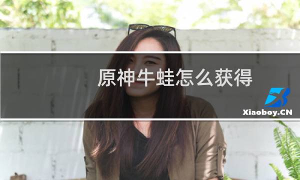 原神牛蛙怎么获得
