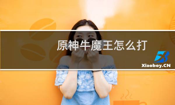 原神牛魔王怎么打
