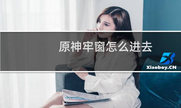 原神牢窗怎么进去