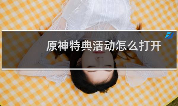 原神特典活动怎么打开