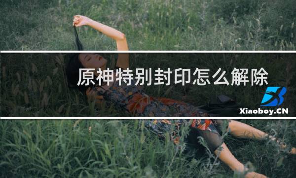 原神特别封印怎么解除