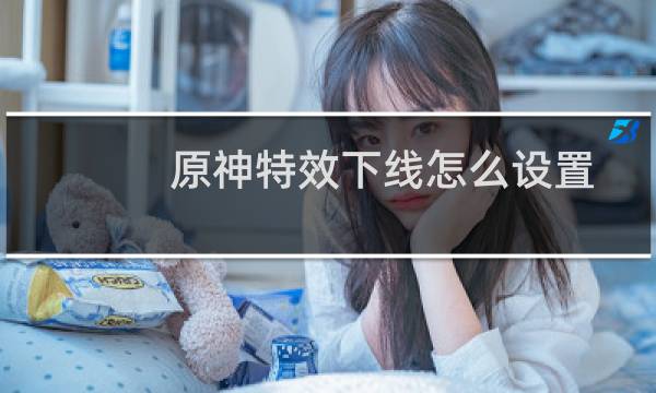 原神特效下线怎么设置