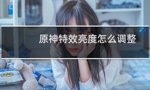 原神特效亮度怎么调整