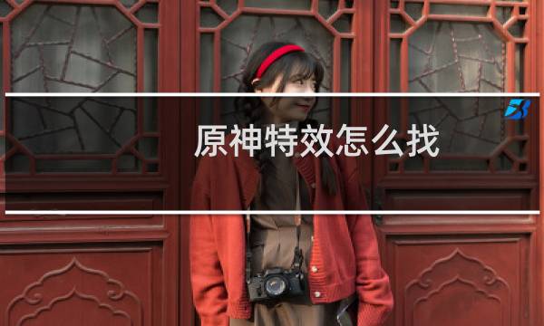 原神特效怎么找