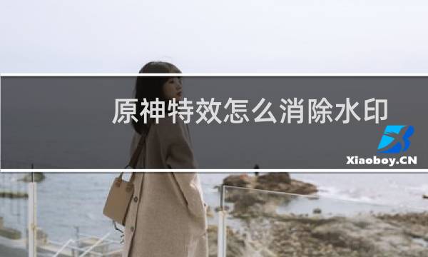 原神特效怎么消除水印