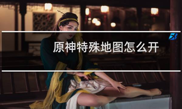 原神特殊地图怎么开