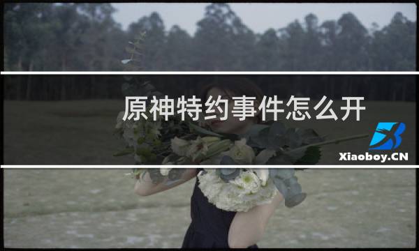 原神特约事件怎么开